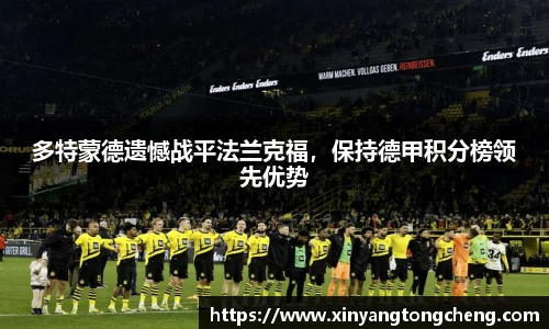 多特蒙德遗憾战平法兰克福，保持德甲积分榜领先优势