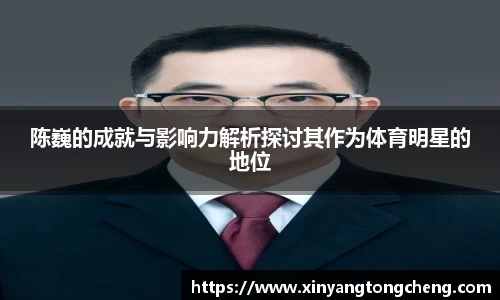 陈巍的成就与影响力解析探讨其作为体育明星的地位