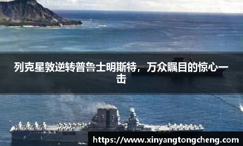 列克星敦逆转普鲁士明斯特，万众瞩目的惊心一击