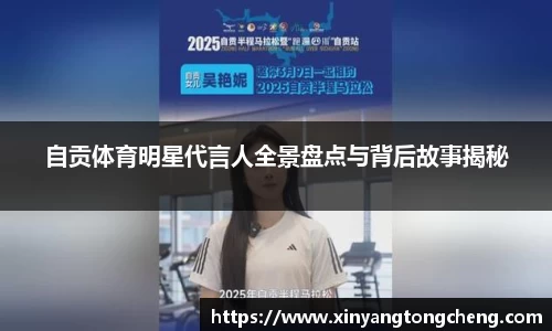 自贡体育明星代言人全景盘点与背后故事揭秘