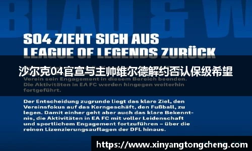 沙尔克04官宣与主帅维尔德解约否认保级希望