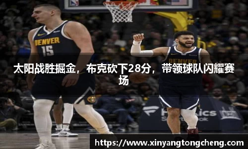 太阳战胜掘金，布克砍下28分，带领球队闪耀赛场