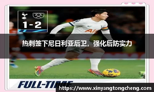 热刺签下尼日利亚后卫，强化后防实力