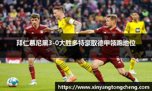拜仁慕尼黑3-0大胜多特豪取德甲领跑地位
