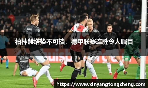 柏林赫塔势不可挡，德甲联赛连胜令人瞩目