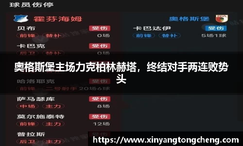 奥格斯堡主场力克柏林赫塔，终结对手两连败势头