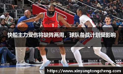 快船主力受伤将缺阵两周，球队备战计划受影响