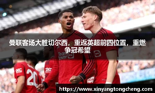 曼联客场大胜切尔西，重返英超前四位置，重燃争冠希望