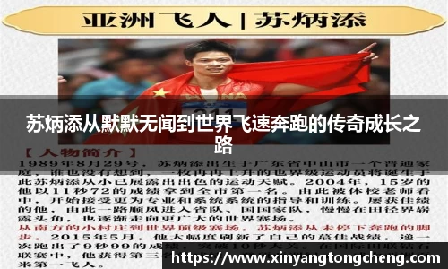 苏炳添从默默无闻到世界飞速奔跑的传奇成长之路