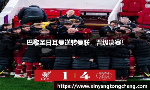 巴黎圣日耳曼逆转曼联，晋级决赛！