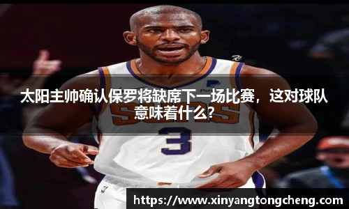 太阳主帅确认保罗将缺席下一场比赛，这对球队意味着什么？
