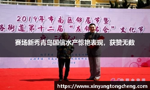 赛场新秀青岛国信水产惊艳表现，获赞无数