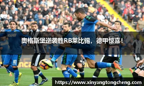 奥格斯堡逆袭胜RB莱比锡，德甲惊喜！