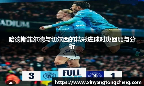 哈德斯菲尔德与切尔西的精彩进球对决回顾与分析