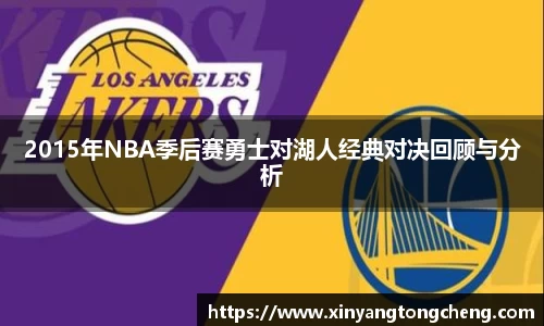 2015年NBA季后赛勇士对湖人经典对决回顾与分析