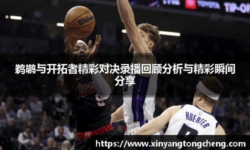 鹈鹕与开拓者精彩对决录播回顾分析与精彩瞬间分享