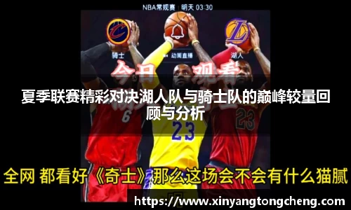 夏季联赛精彩对决湖人队与骑士队的巅峰较量回顾与分析
