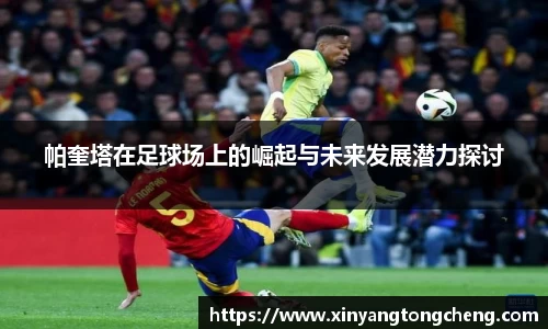 帕奎塔在足球场上的崛起与未来发展潜力探讨