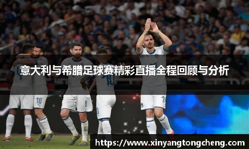 意大利与希腊足球赛精彩直播全程回顾与分析