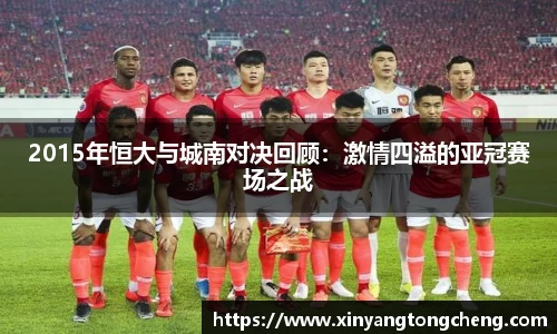2015年恒大与城南对决回顾：激情四溢的亚冠赛场之战