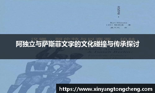阿独立与萨斯菲文字的文化碰撞与传承探讨