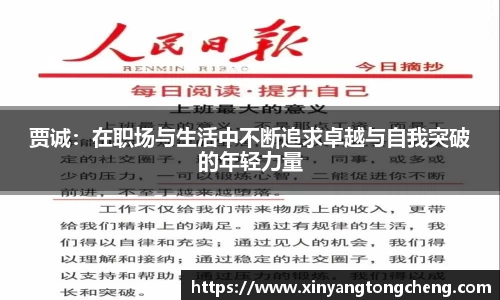 贾诚：在职场与生活中不断追求卓越与自我突破的年轻力量