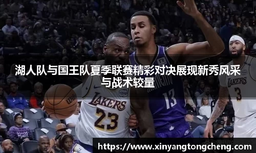 湖人队与国王队夏季联赛精彩对决展现新秀风采与战术较量