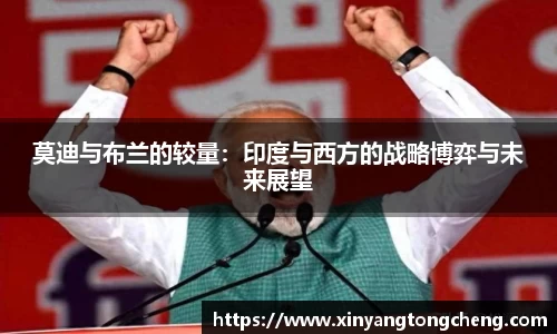 莫迪与布兰的较量：印度与西方的战略博弈与未来展望