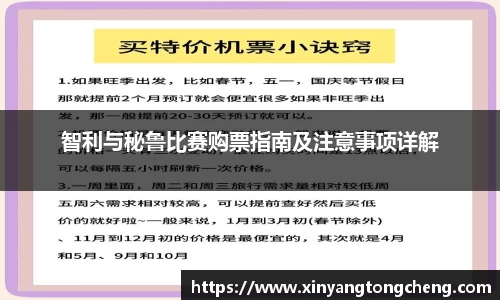 智利与秘鲁比赛购票指南及注意事项详解