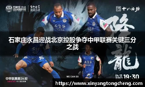 石家庄永昌迎战北京控股争夺中甲联赛关键三分之战