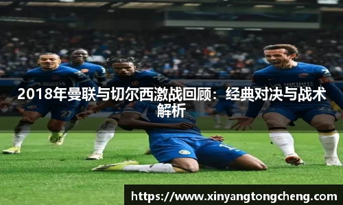 2018年曼联与切尔西激战回顾：经典对决与战术解析