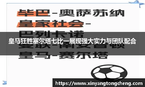皇马狂胜塞尔塔七比一展现强大实力与团队配合