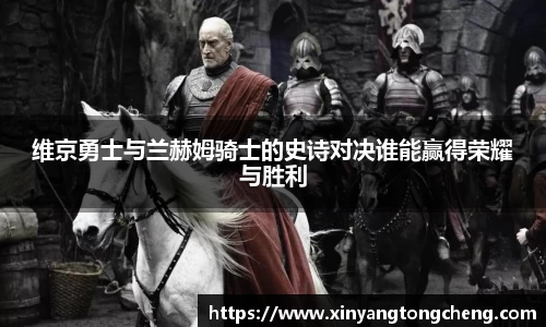 维京勇士与兰赫姆骑士的史诗对决谁能赢得荣耀与胜利