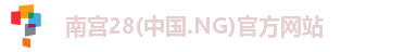 南宫28